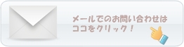 訪問・在宅マッサージについてメールで問い合わせ