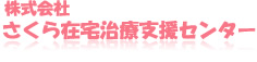 株式会社さくら在宅治療支援センター