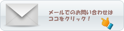 訪問・在宅マッサージについてメールで問い合わせ